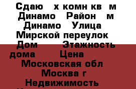 Сдаю 2-х комн.кв. м.Динамо › Район ­ м.Динамо › Улица ­ Мирской переулок › Дом ­ 3 › Этажность дома ­ 9 › Цена ­ 44 000 - Московская обл., Москва г. Недвижимость » Квартиры аренда   